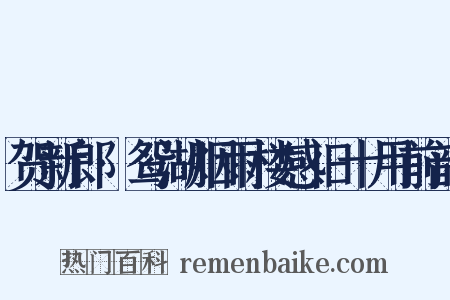 贺新郎·鸳湖烟雨楼感旧十用前韵是什么意思的图片
